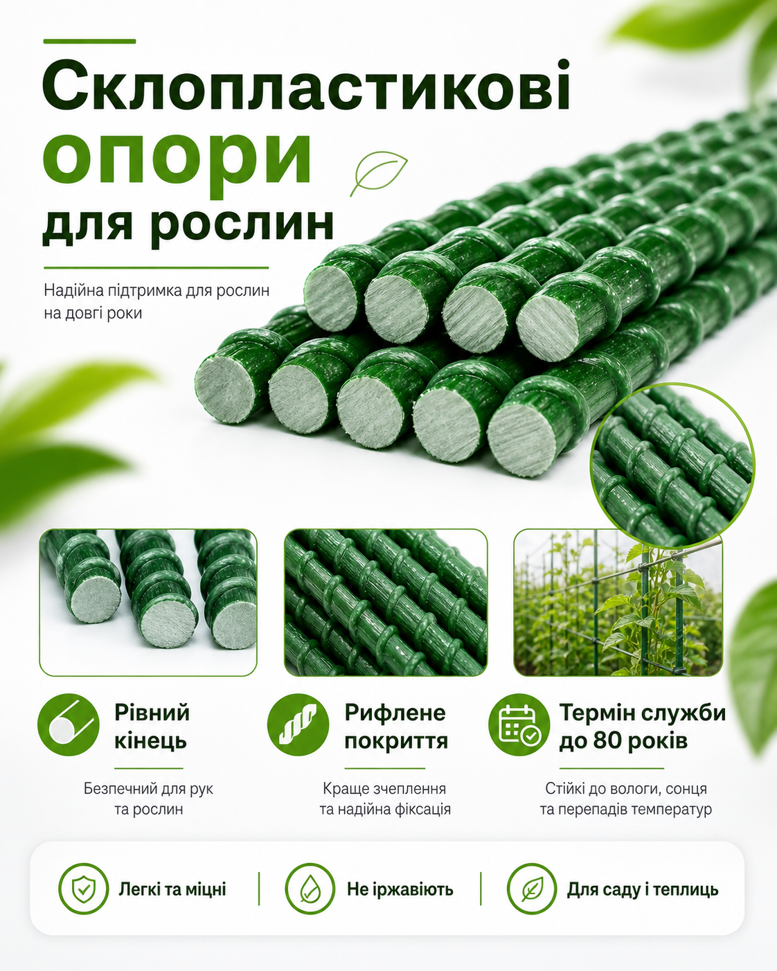 Склопластикові опори для рослин — готові опори, бухти та опт