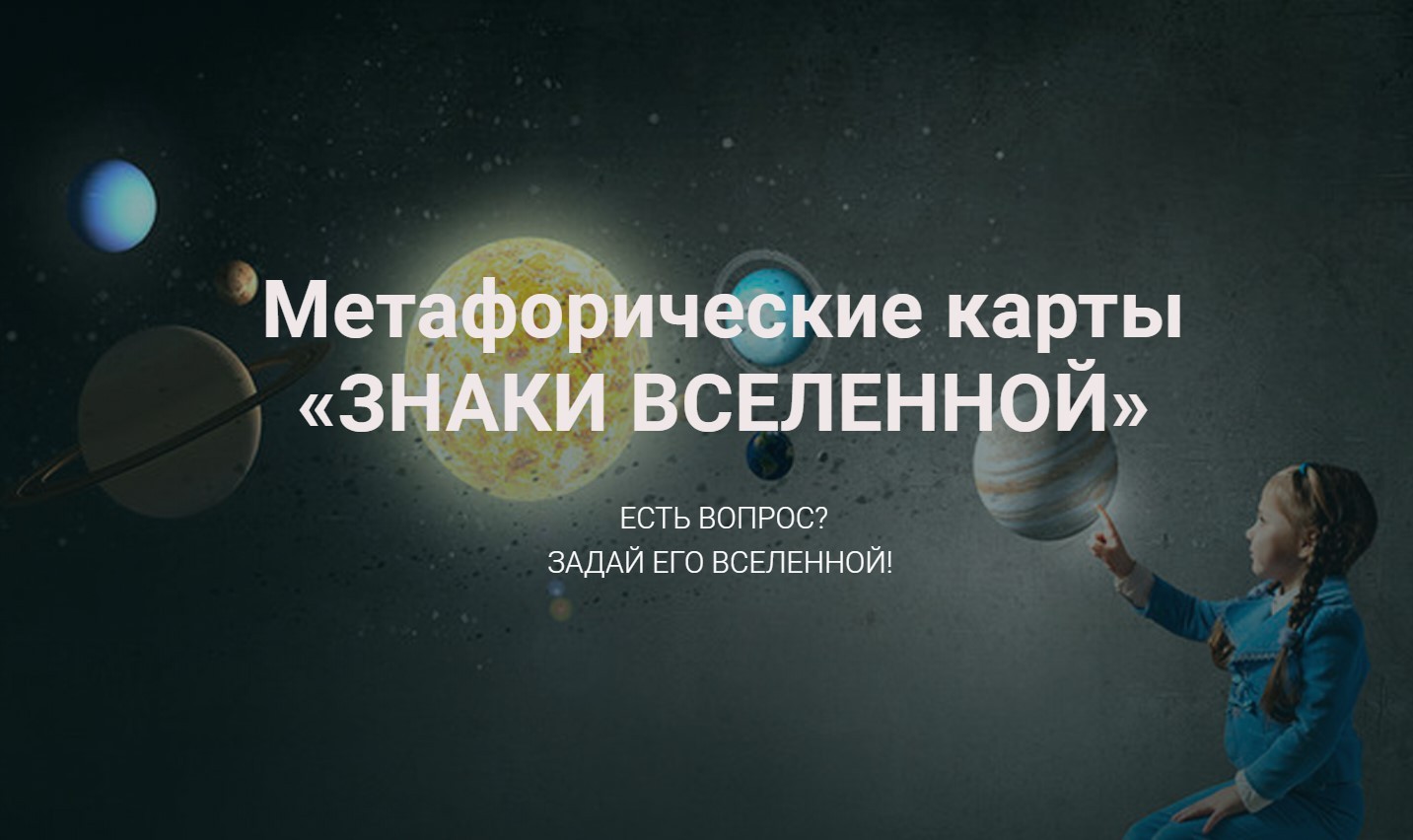 Метафорические карты "Знаки Вселенной".