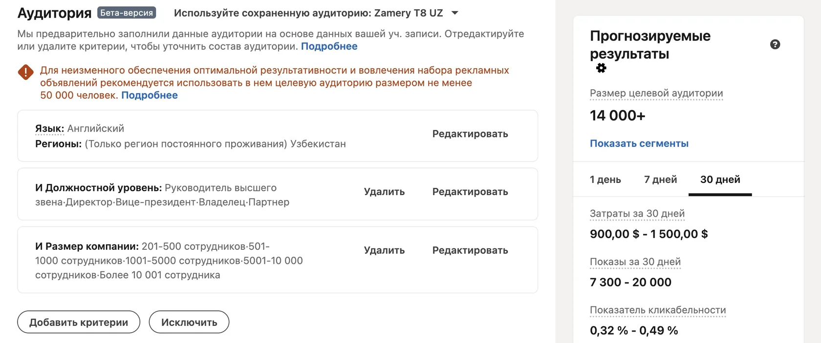 Таргетинг по размеру компании и уровню должности в LinkedIn