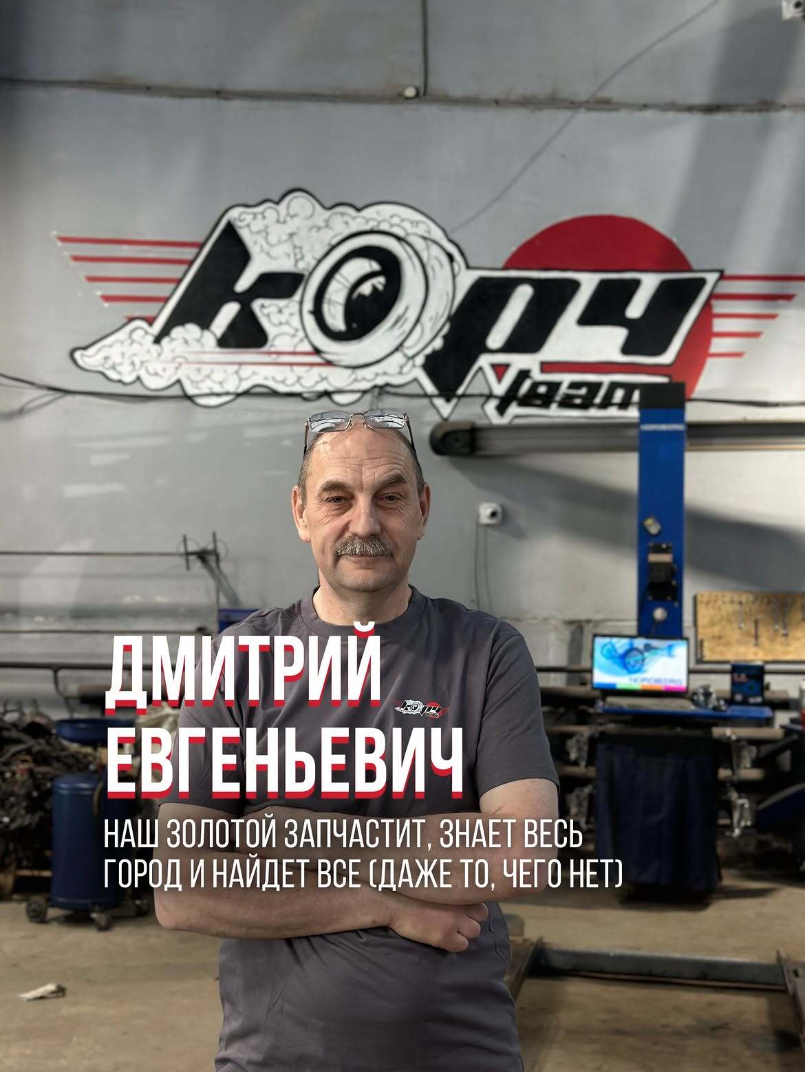 Дмитрий — ключевой менеджер автосервиса Корч