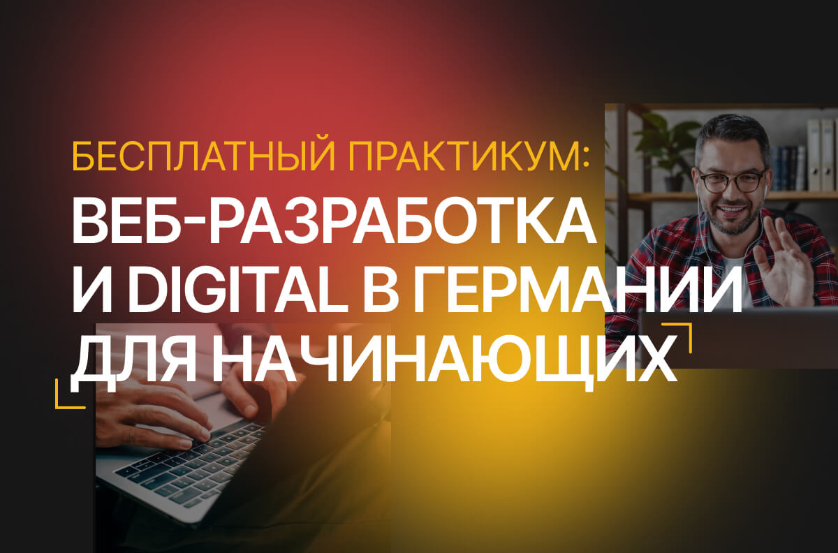 Бесплатный практикум: веб-разработка и digital в Германии для начинающих