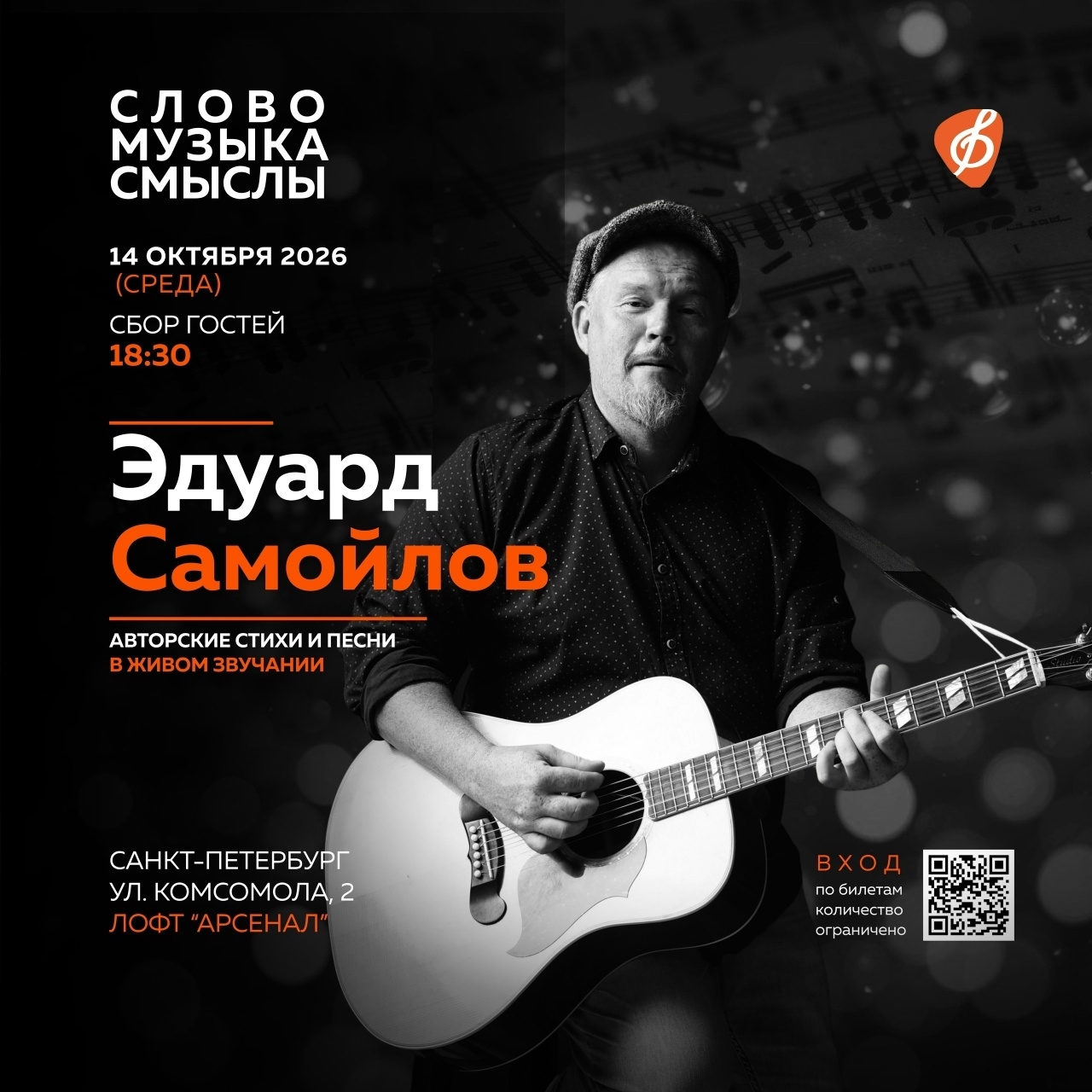 Эдуард Самойлов. 14 октября 2026. Сбор гостей в 18:30. Лофт Арсенал