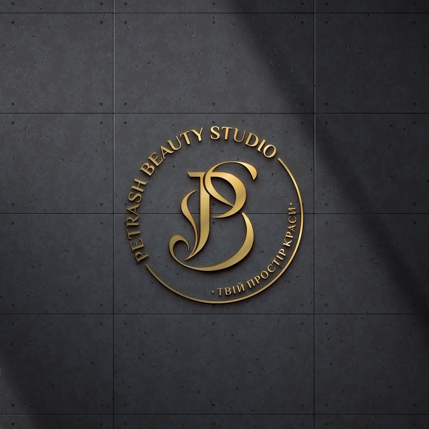 Золотий логотип салону краси Petrash Beauty Studio на стіні