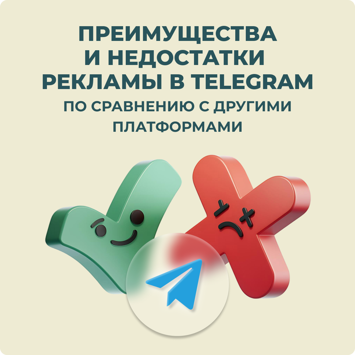 Преимущества и недостатки рекламы в Telegram