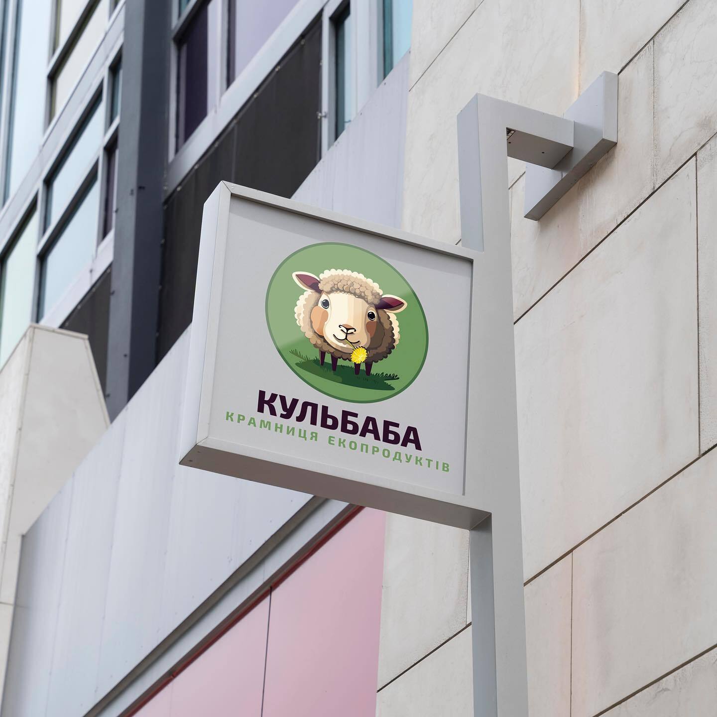 Kulbaba store sign on a facade