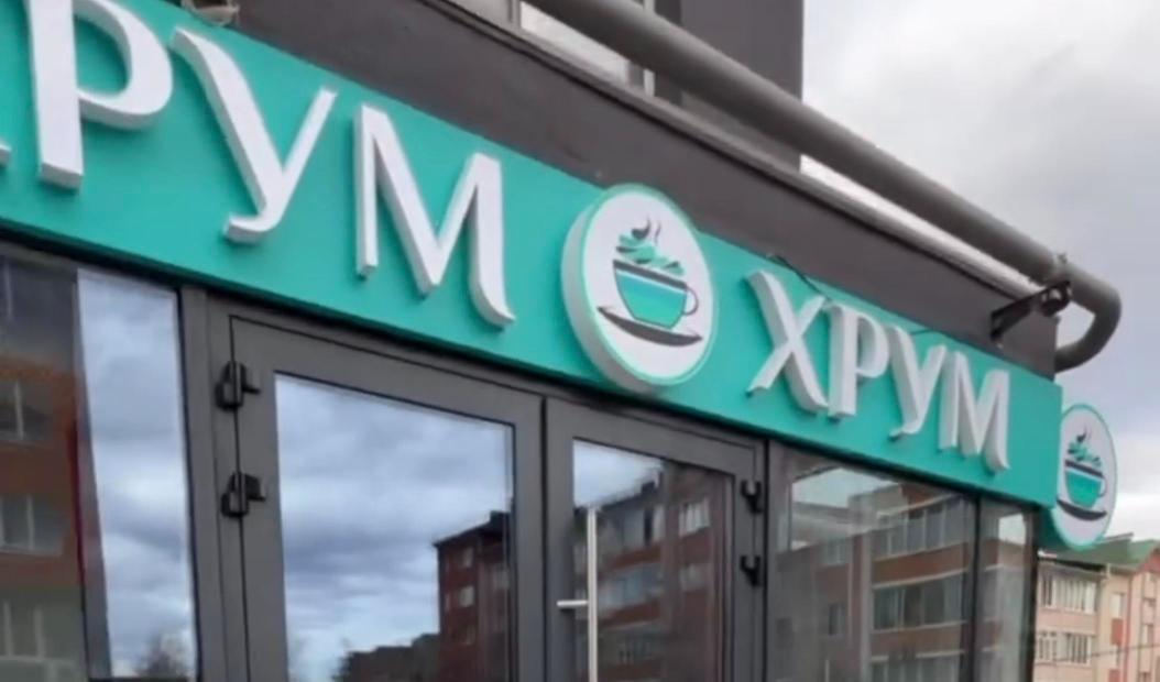 ХРУМ — logo on a sign — BOMBA DESIGN client