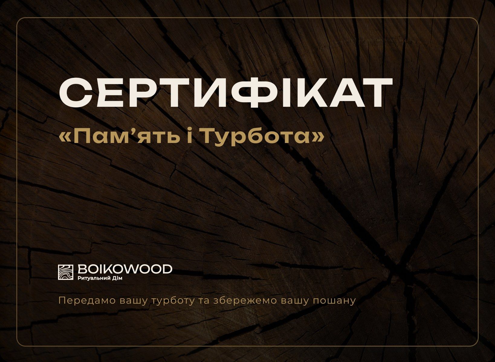 Подарунковий сертифікат «Пам&rsquo;ять і Турбота» ритуального дому BOIKOWOOD