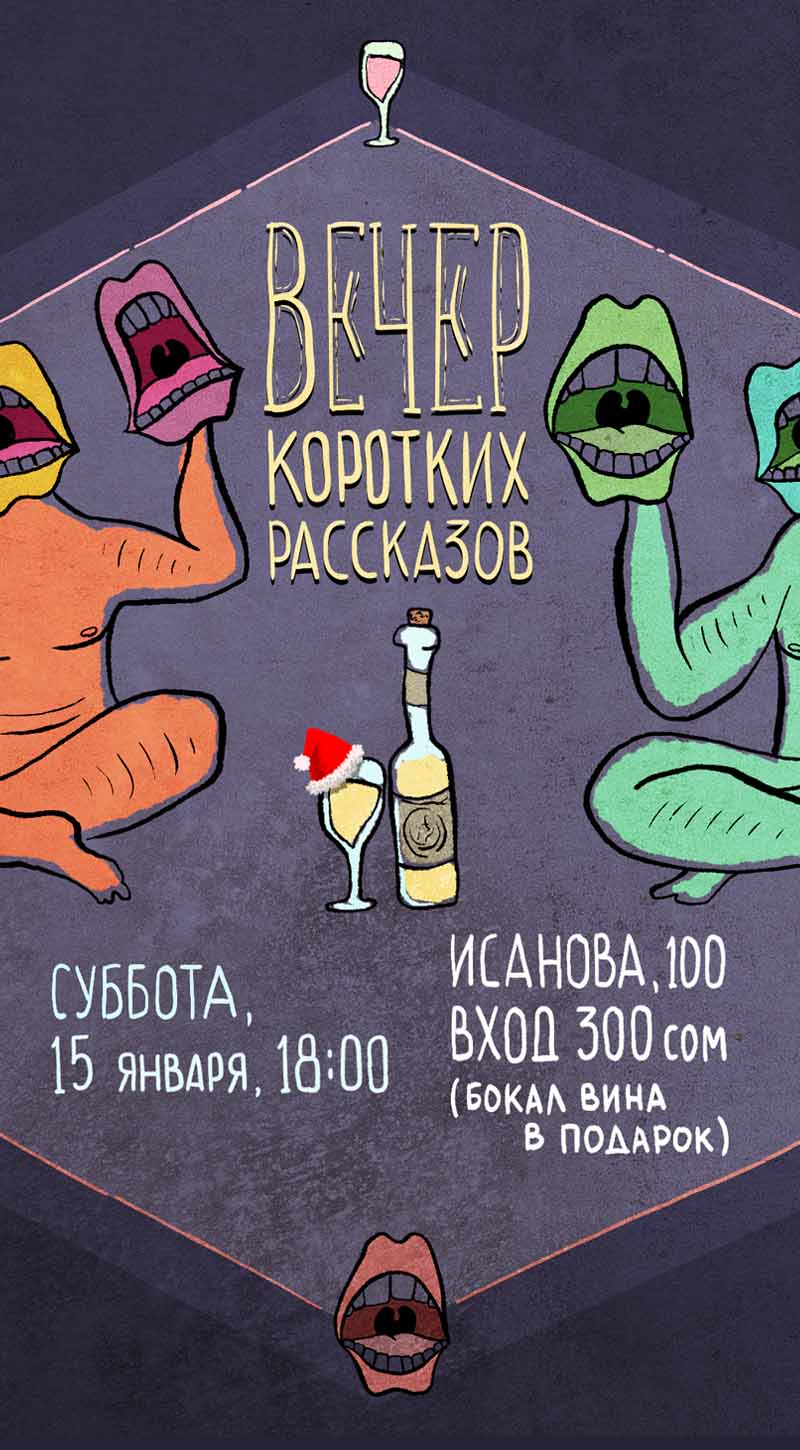 Постер Вечер коротких рассказов