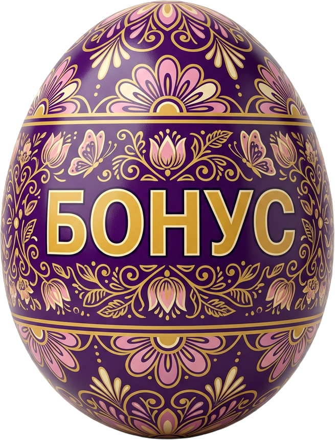 Бонус