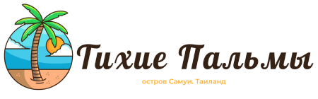 Тихие Пальмы. Отдых на Самуи