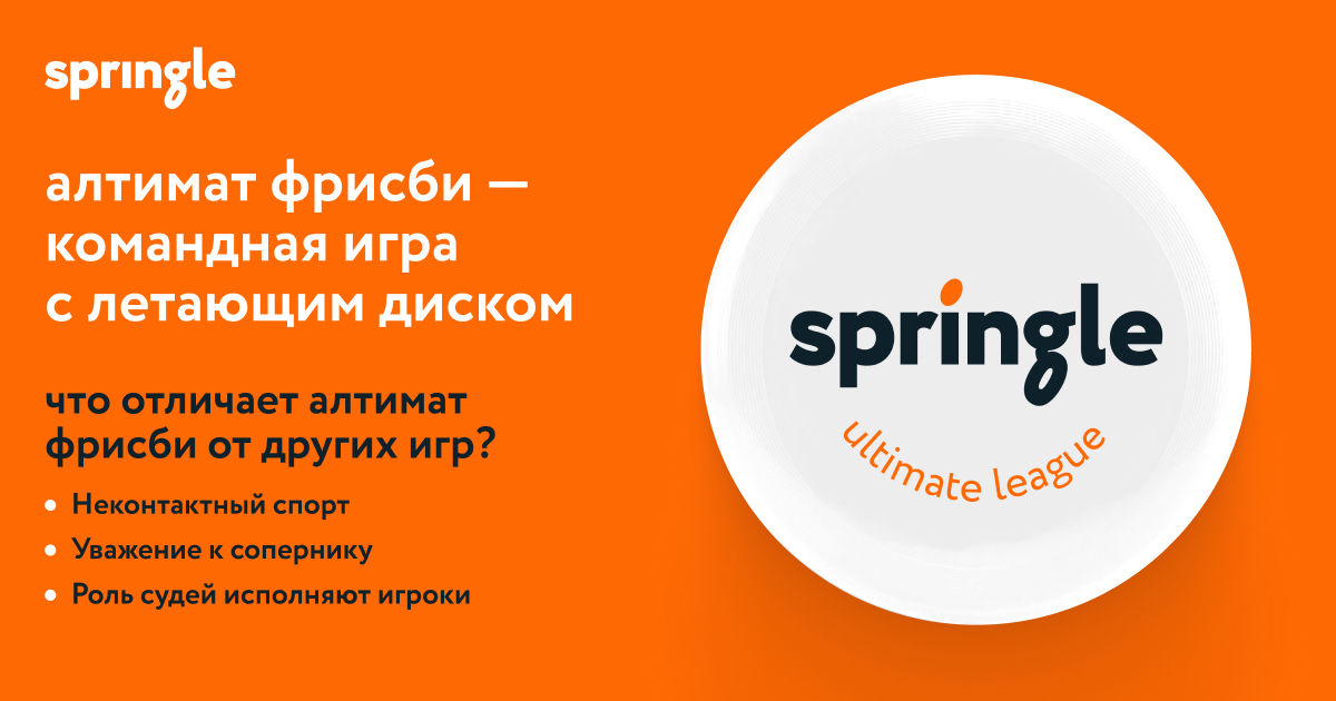 Springle Dc Springle — корпоративные турниры по алтимат фрисби
