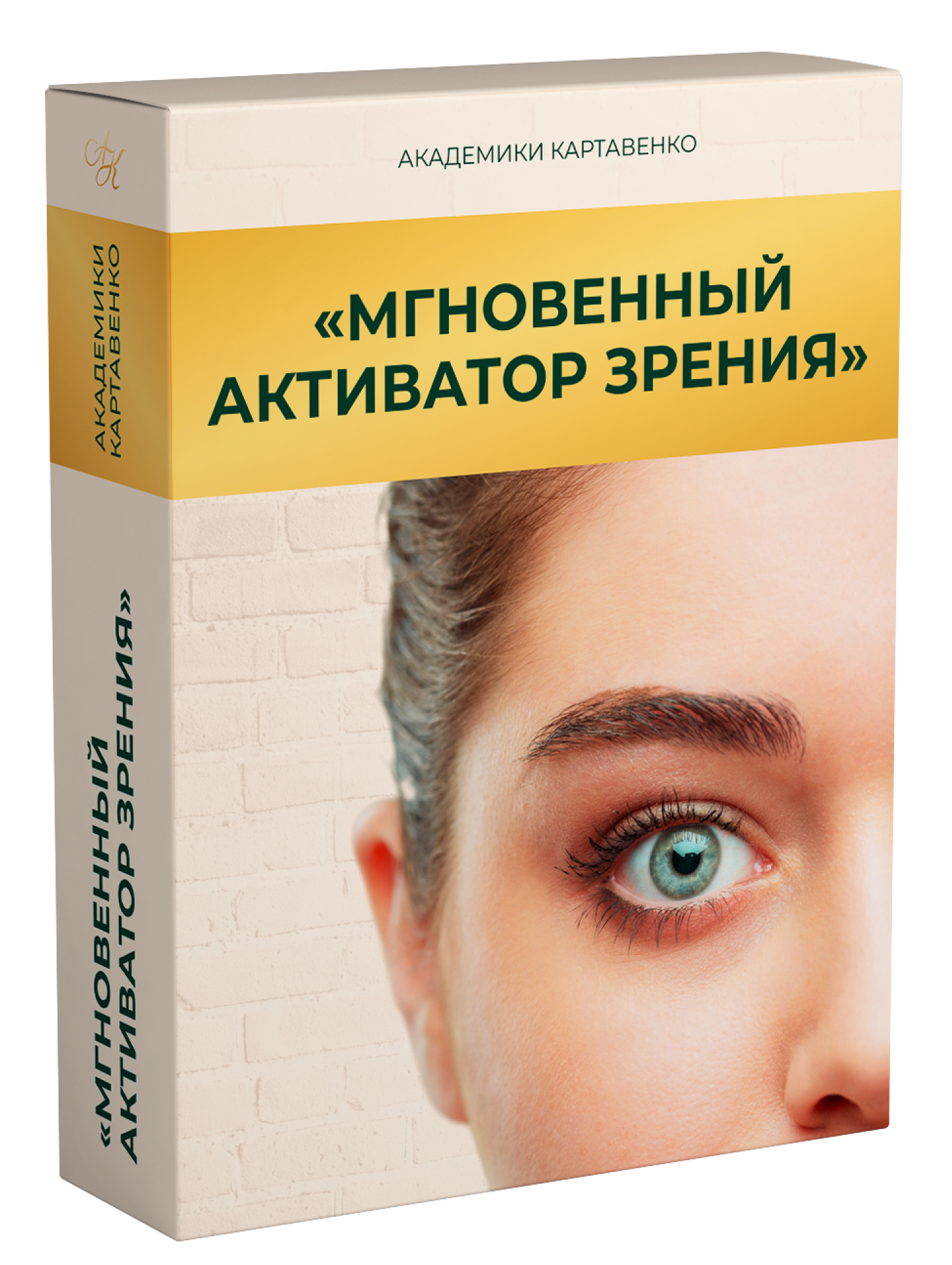 Мгновенный активатор зрения
