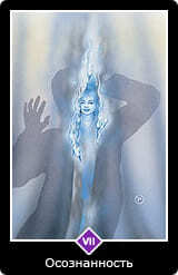 7.Старший аркан⦁— Осознанность
