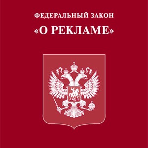 Федеральный закон О рекламе