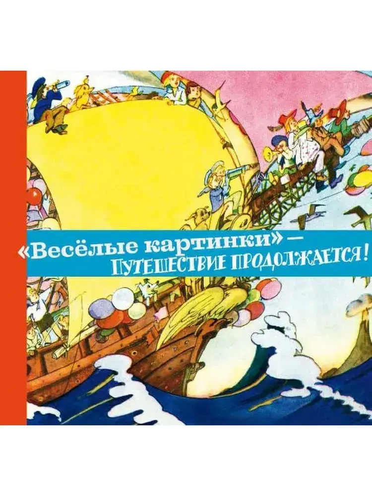 Обложка книги «Путешествие продолжается!»