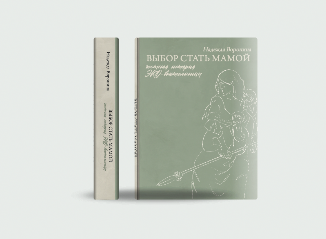 Книга «Выбор стать мамой»