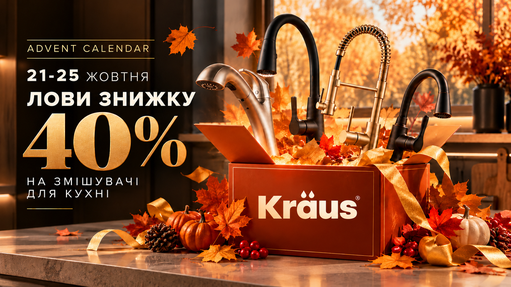 Kraus Advent Calendar: знижка 40% на змішувачі для кухні