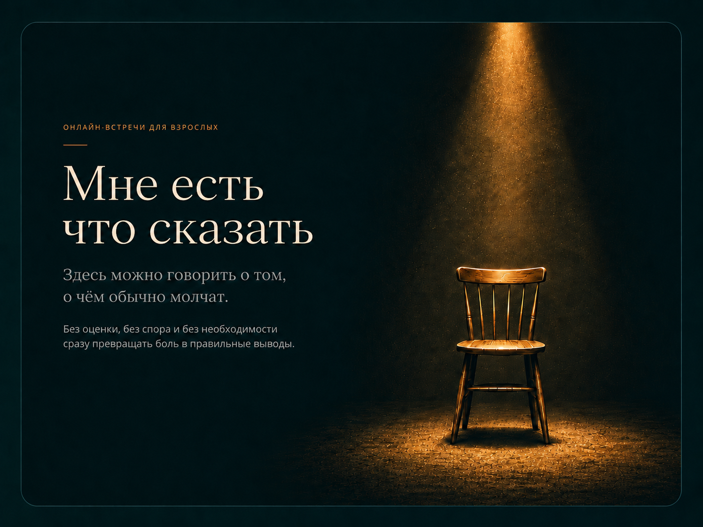 Мне есть что сказать — онлайн-встречи для взрослых