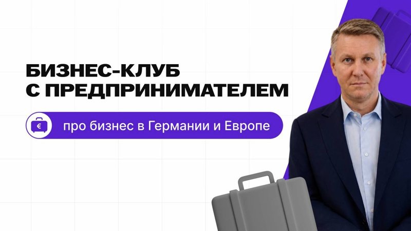 Бизнес-клуб с предпринимателем