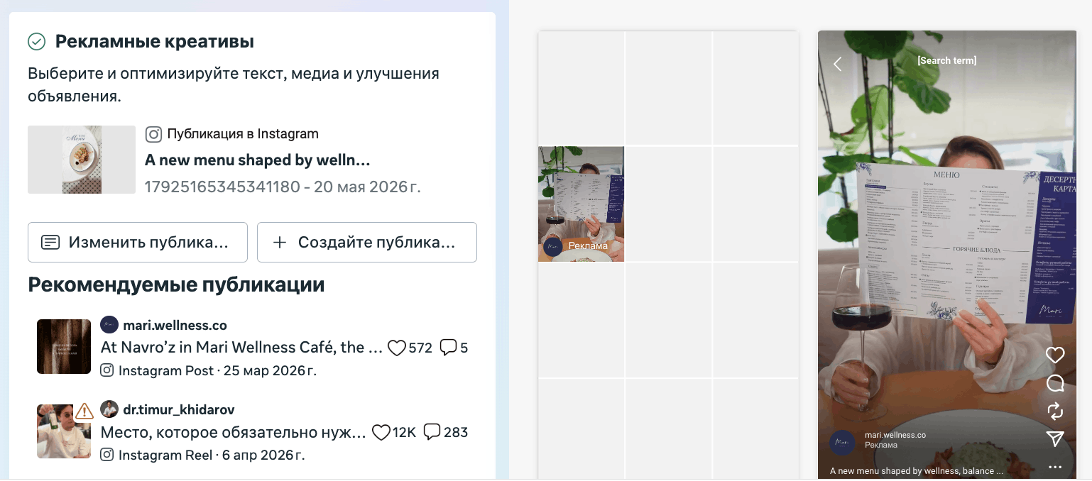Использование готовой публикации Instagram как рекламы: выбран Reels-пост, справа предпросмотр