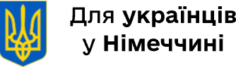 Для українців у Німеччині