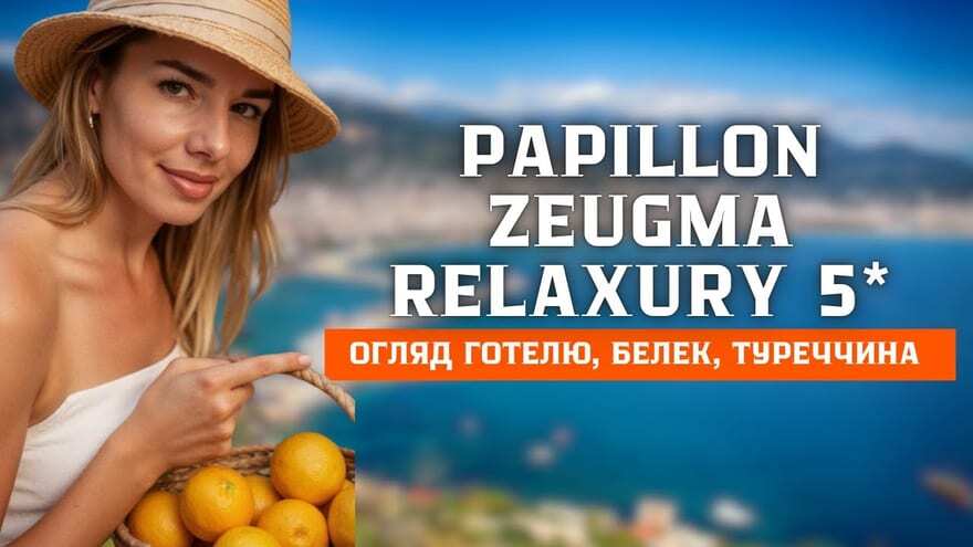 Кадр з огляду готелю Papillon Zeugma Relaxury 5★ у Белеку