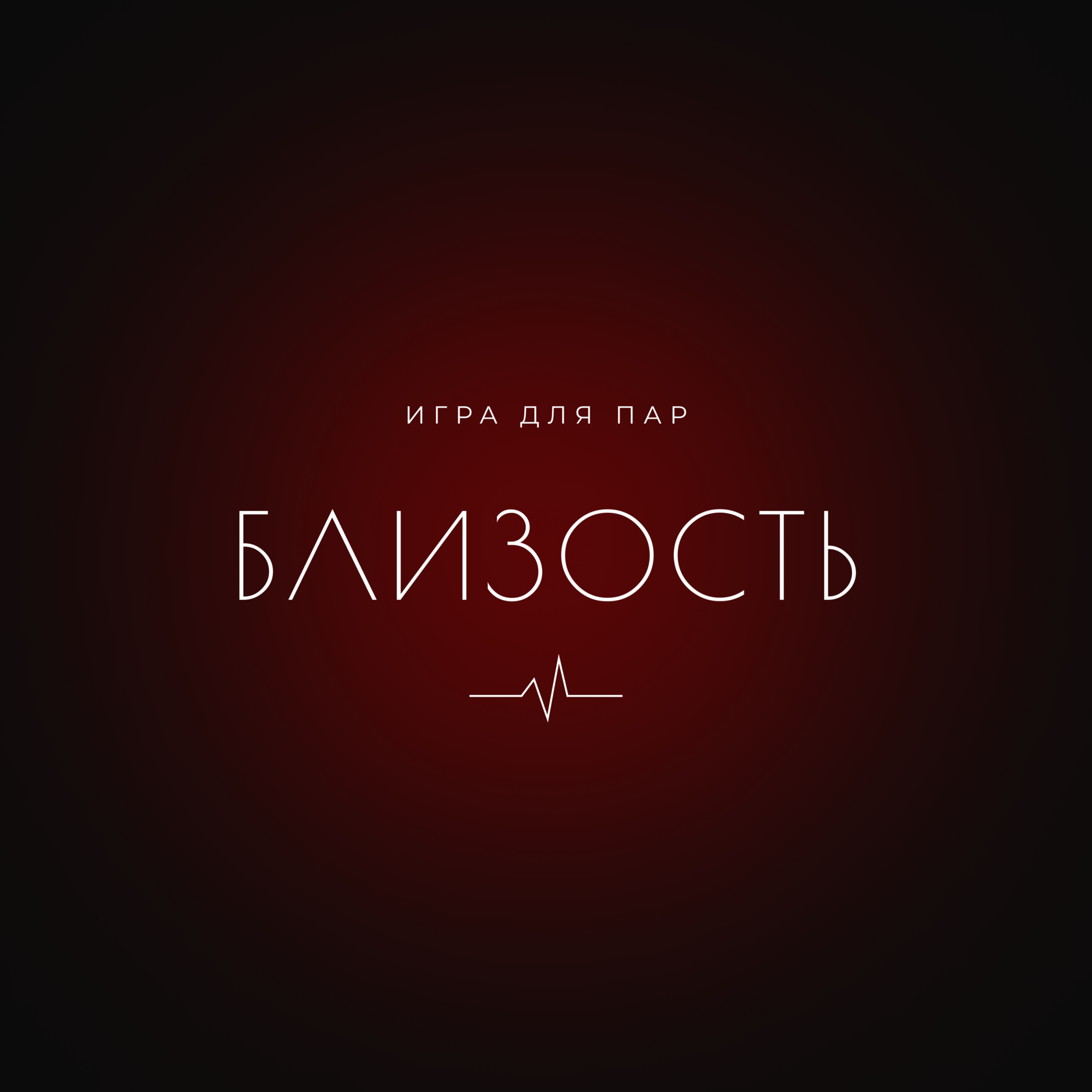 БЛИЗОСТЬ | Игра для пар