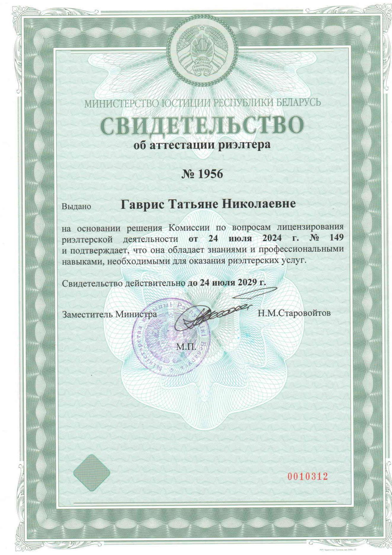 Свидетельство об аттестации риэлтера
