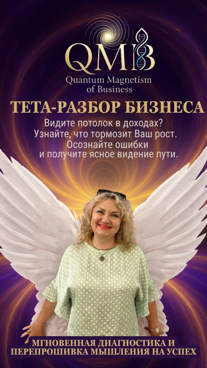 Тета-разбор бизнеса QMB с Elena Freya