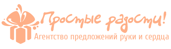 Агентство предложений руки и сердца под ключ