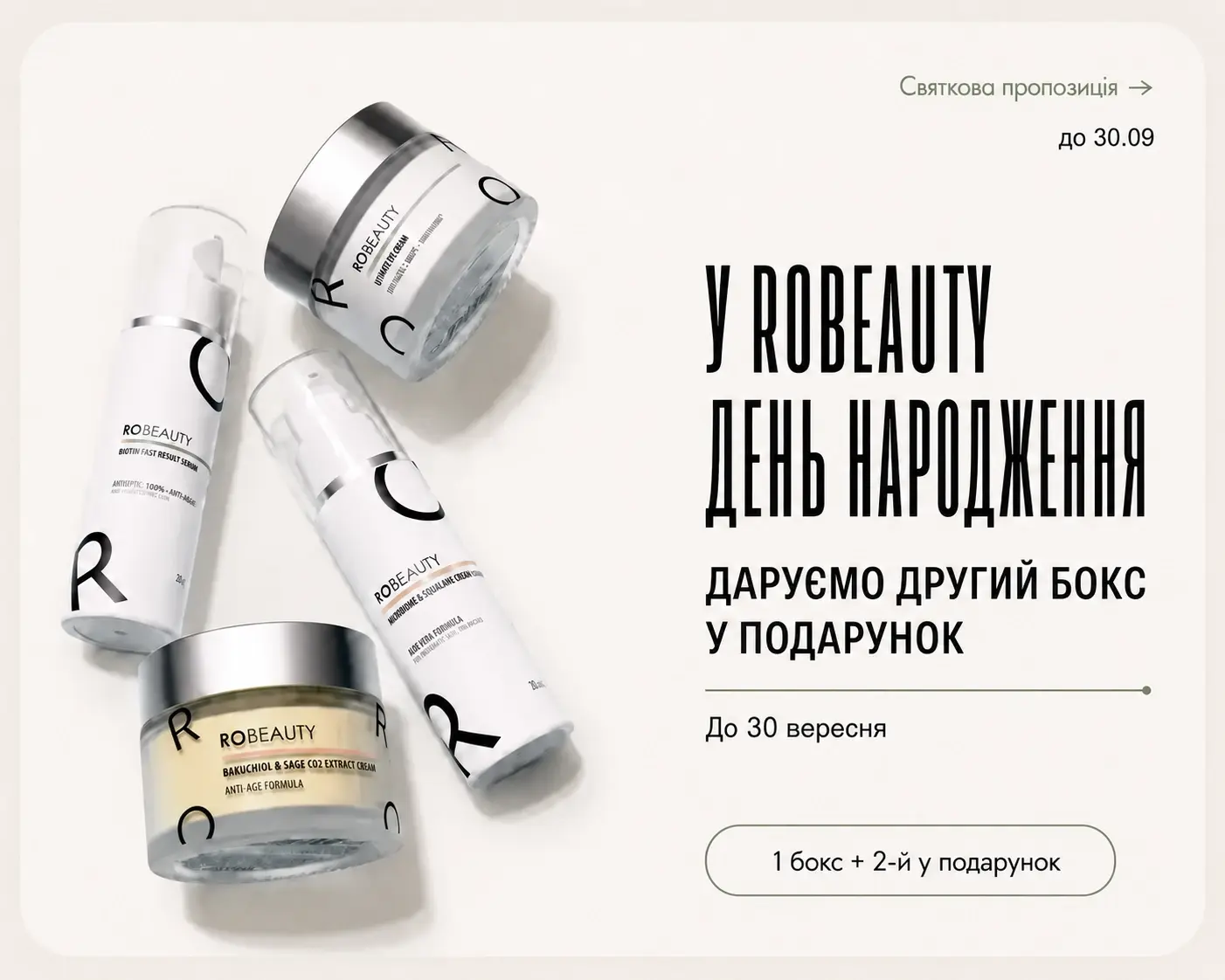День народження ROBEAUTY — другий бокс у подарунок