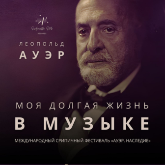 аудиокнига Леопольд Ауэр. Моя долгая жизнь в музыке