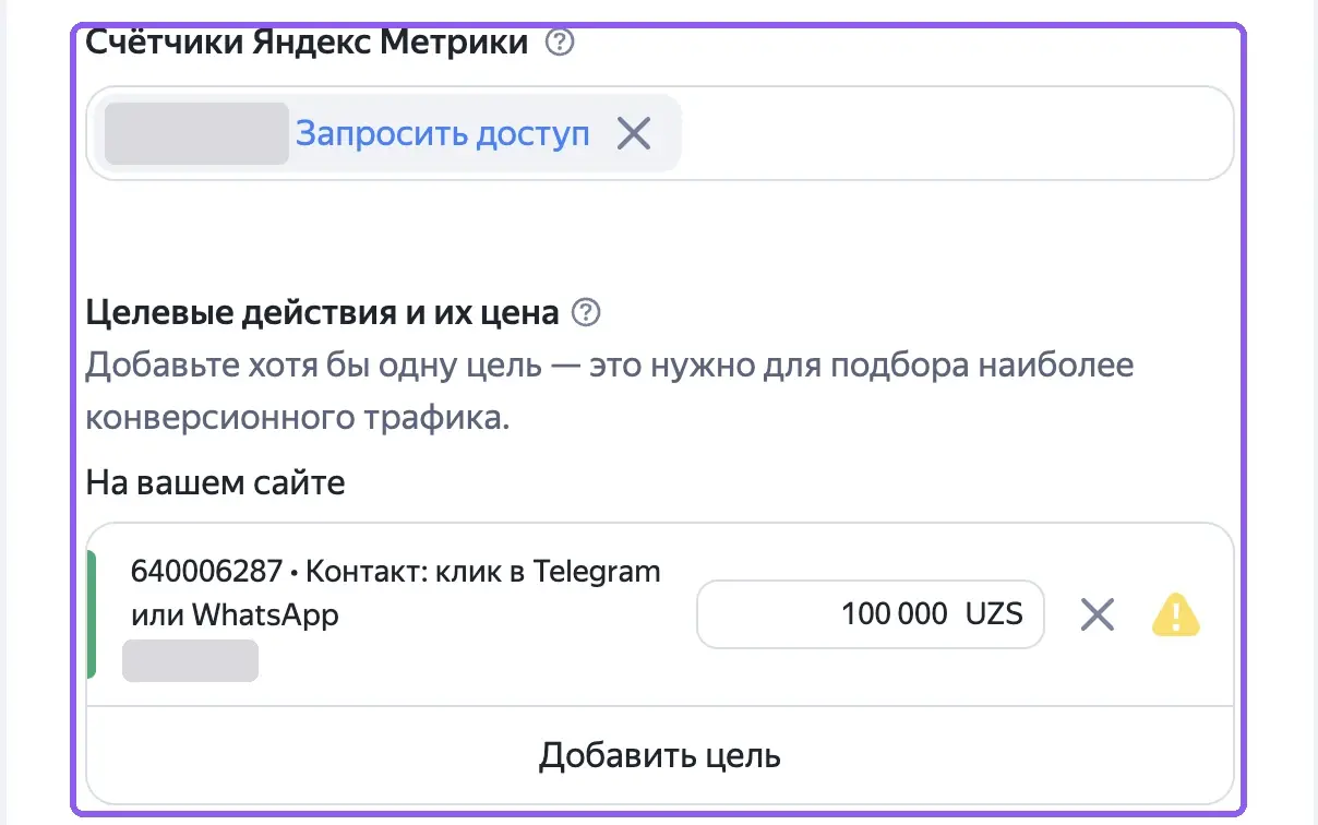 Поле «Счетчики Яндекс Метрики» и блок «Целевые действия и их цена» в настройках Единой перфоманс-кампании