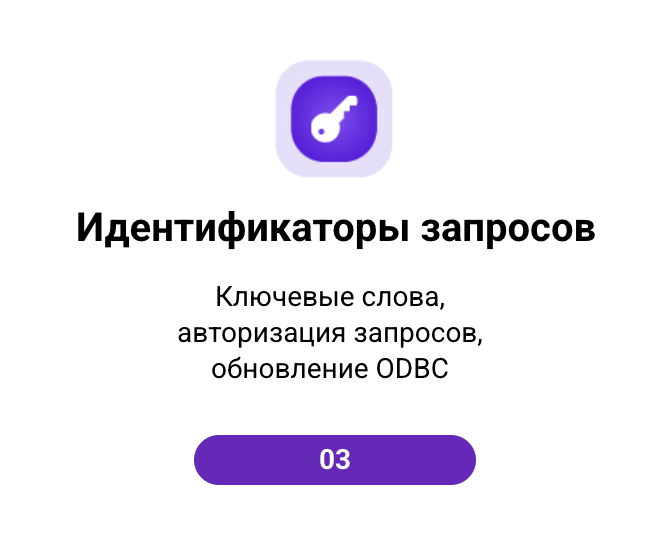 №3 "Идентификаторы запросов"