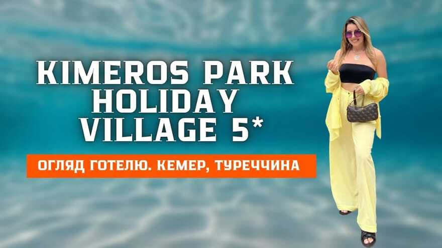 Кадр з огляду готелю Kimeros Park Holiday Village 5★ у Кемері