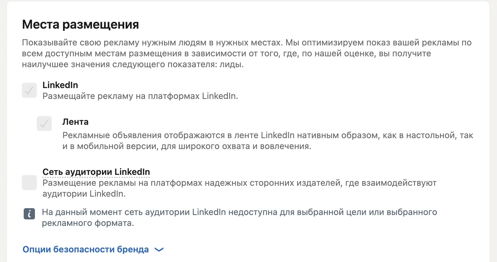 Места размещения в наборе объявлений LinkedIn