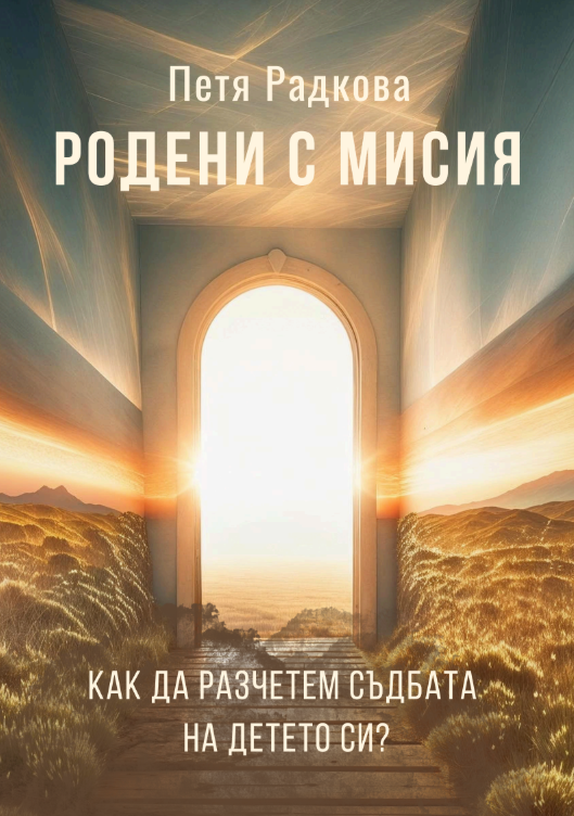 Корица на книгата Родени с мисия