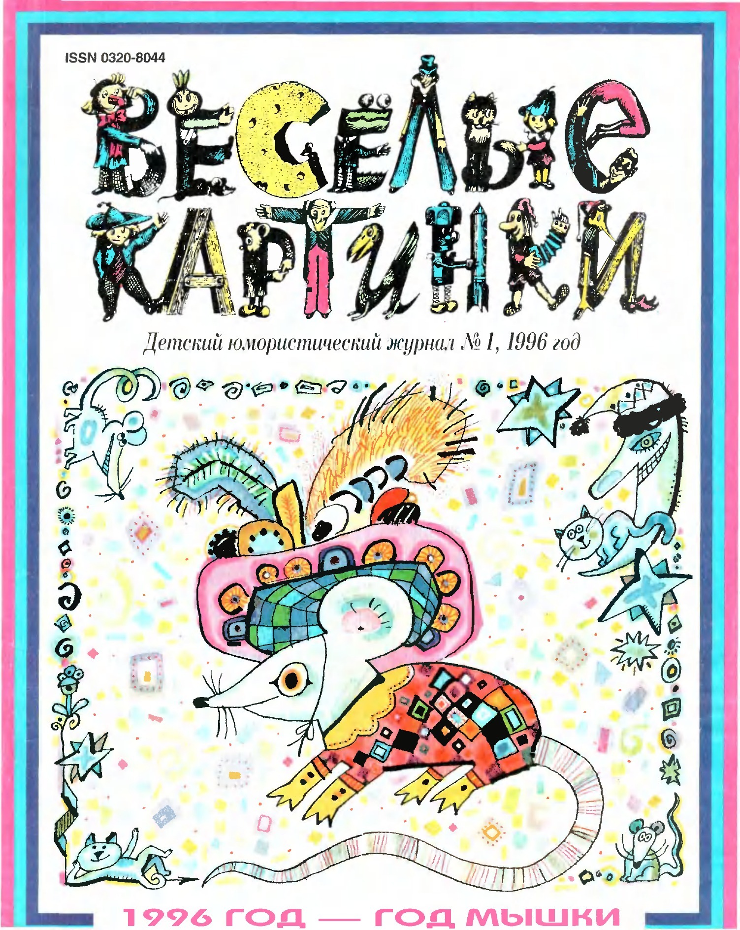 Обложка журнала «Весёлые картинки», 1996 год