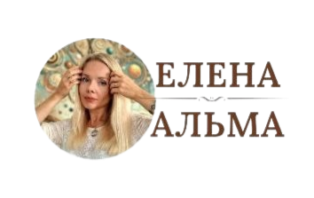 ЕЛЕНА АЛЬМА