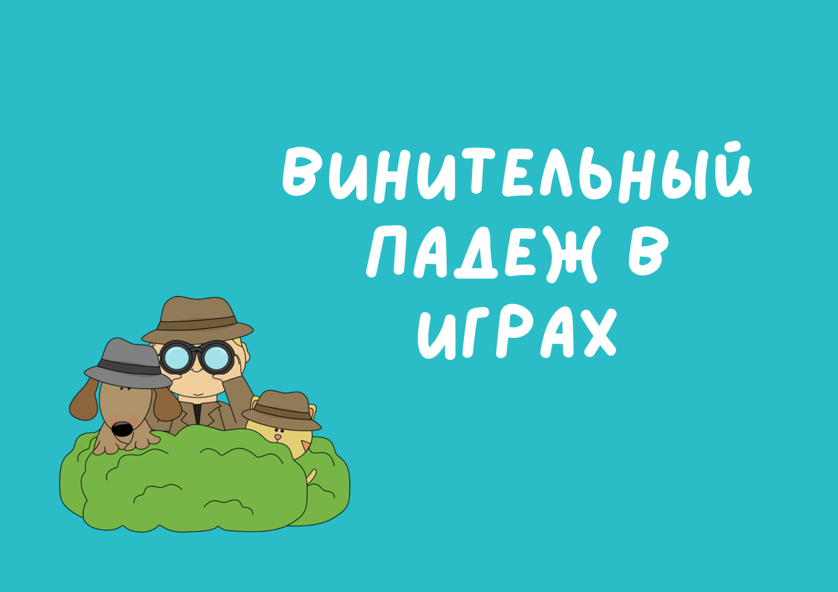 Винительный падеж в играх