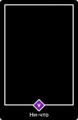 0.Старший аркан⦁— Дурак