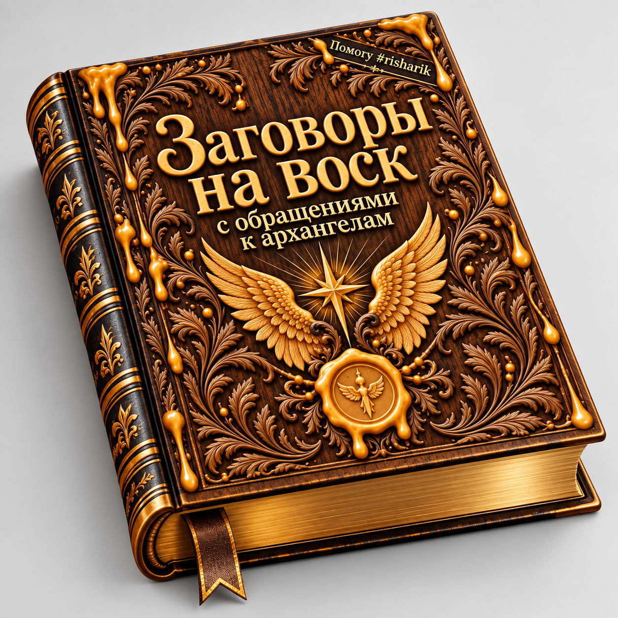 Книга Заговоры на воск