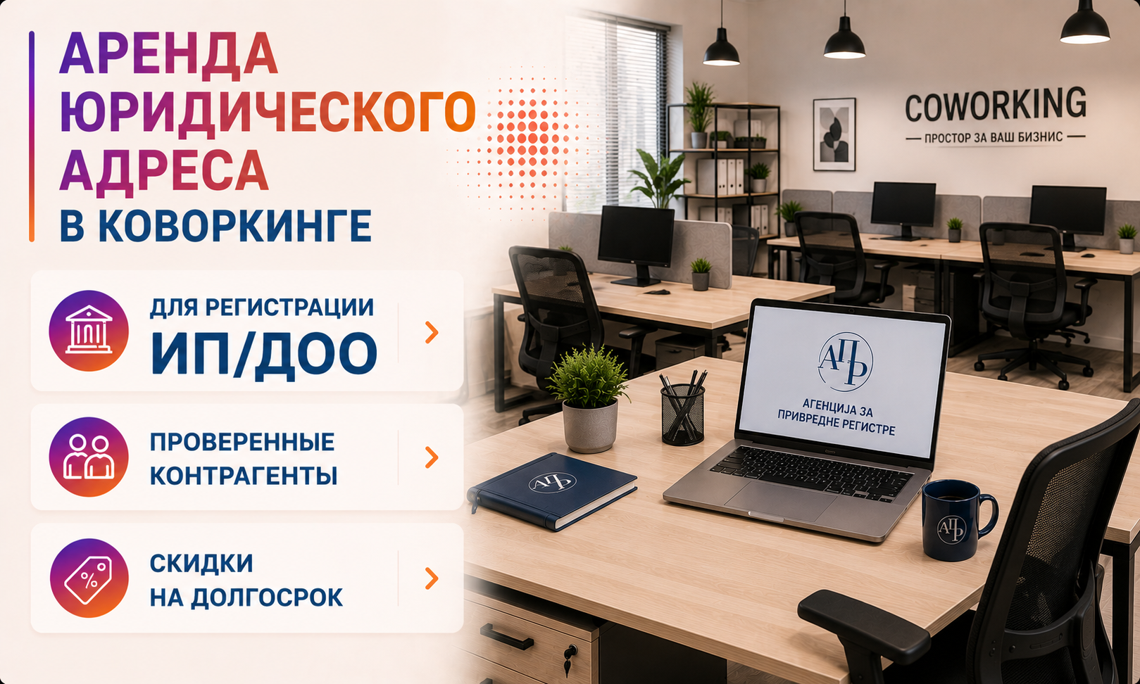 Аренда виртуального юрадреса в коворкинге