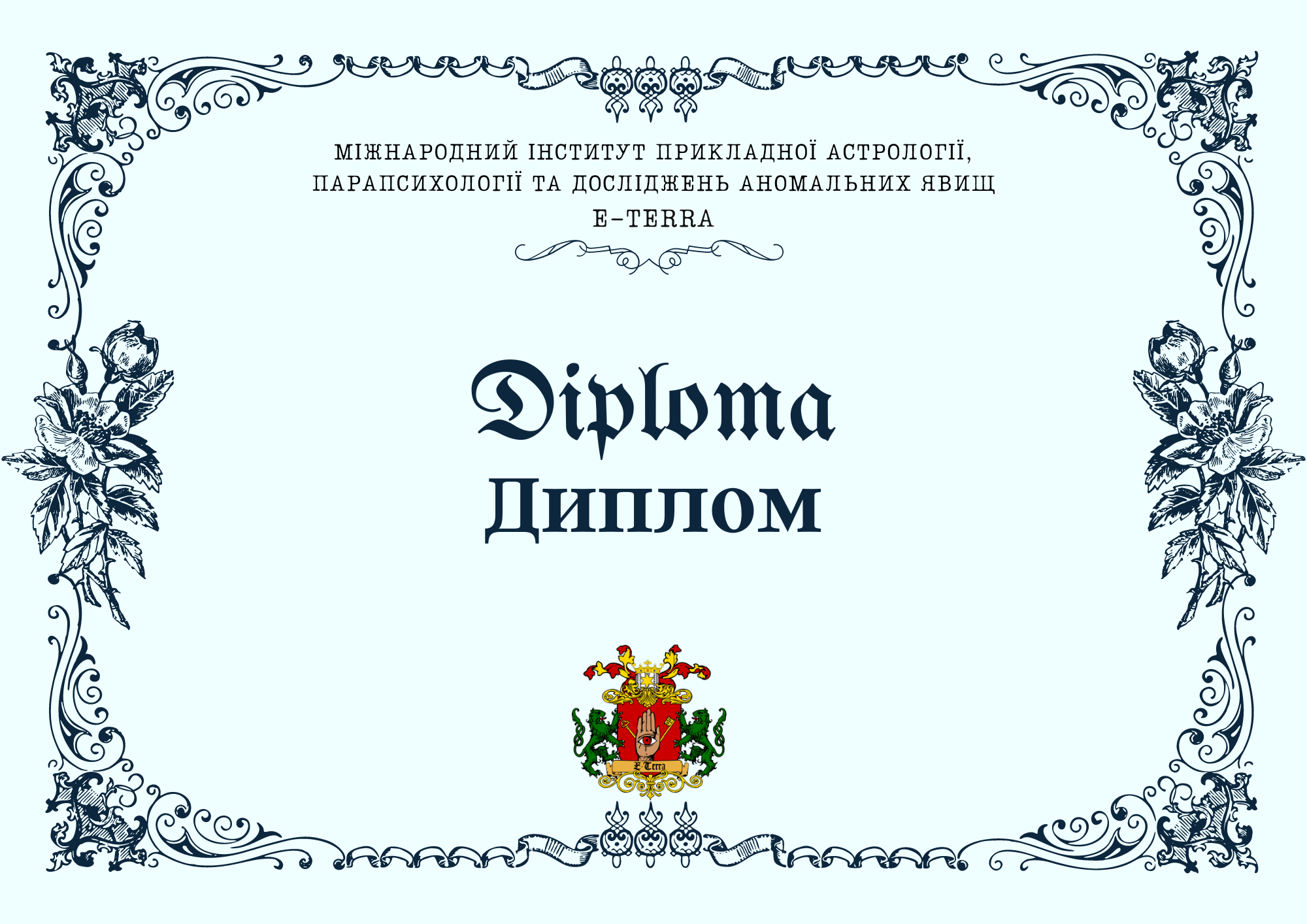 Зразок диплома Інституту Е-ТЕРРА