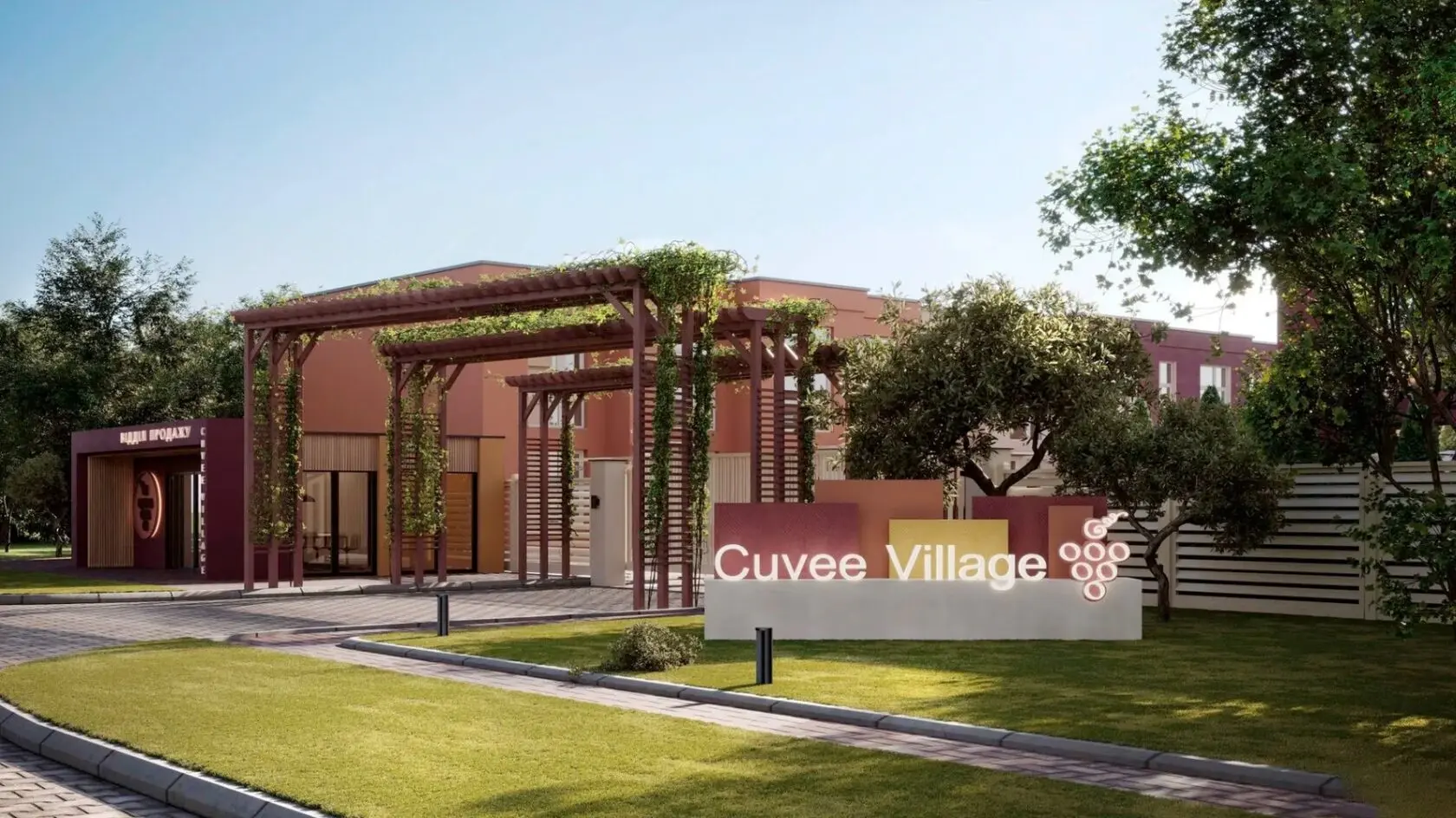 Cuvee Village — въезд и вход на закрытую территорию комплекса