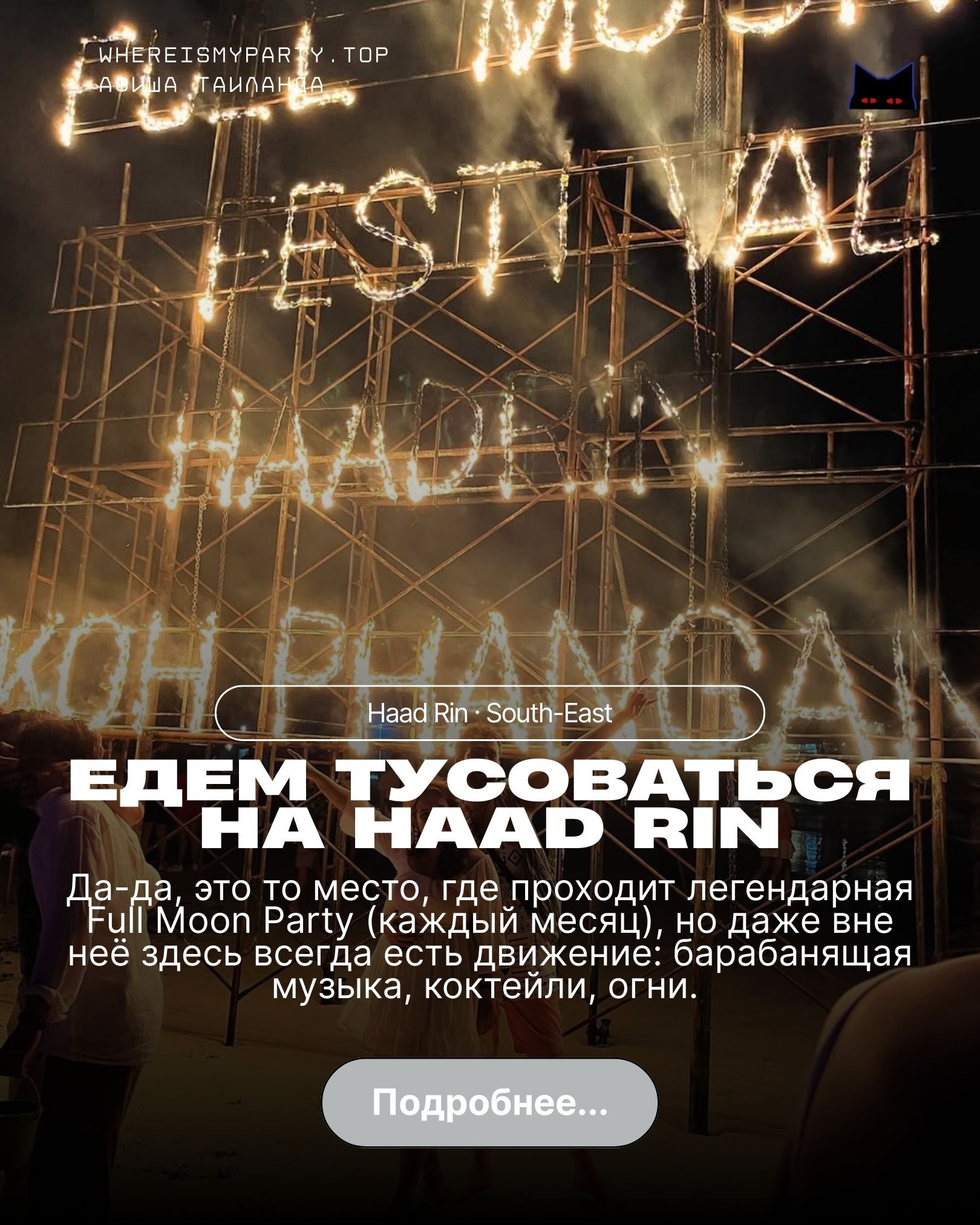 Легендарные фул мун пати на Пхангане