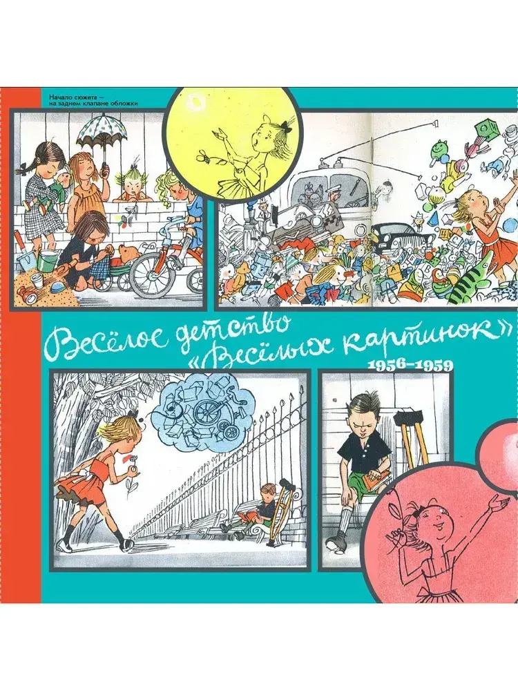Обложка книги «Весёлое детство “Весёлых картинок”: 1956–1959»