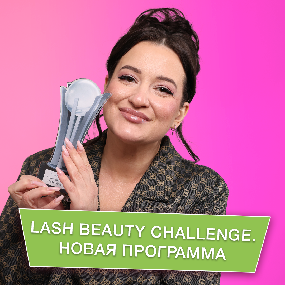 Lash Beauty Challenge — Новая версия 2026