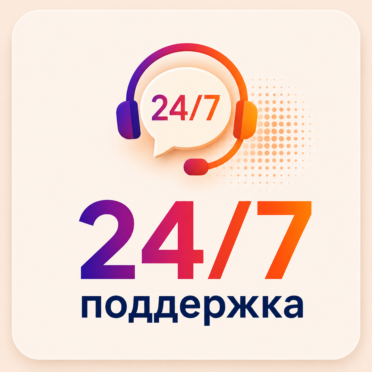 Поддержка 24/7