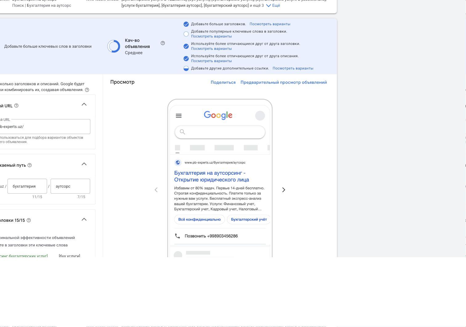 Экран создания адаптивного поискового объявления в Google Ads с полями заголовков и описаний
